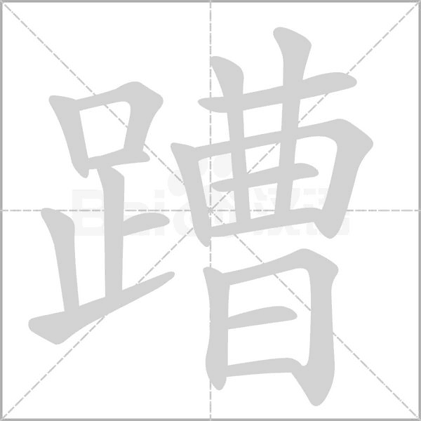 蹧字笔顺动画