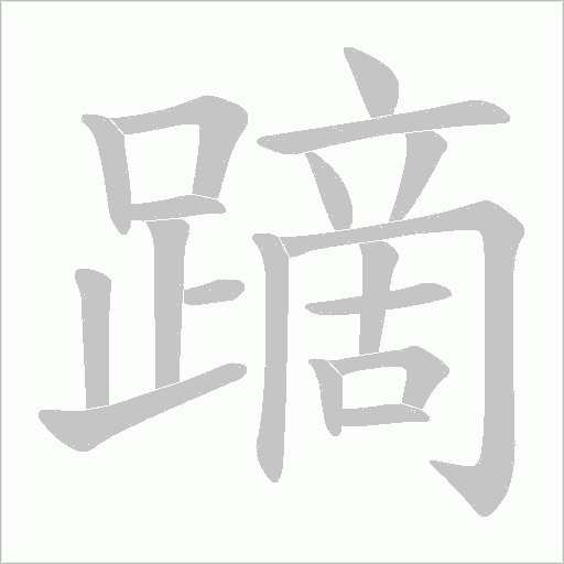 蹢字笔顺动画