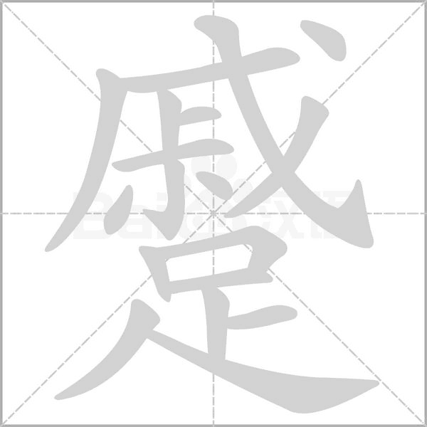蹙字笔顺动画