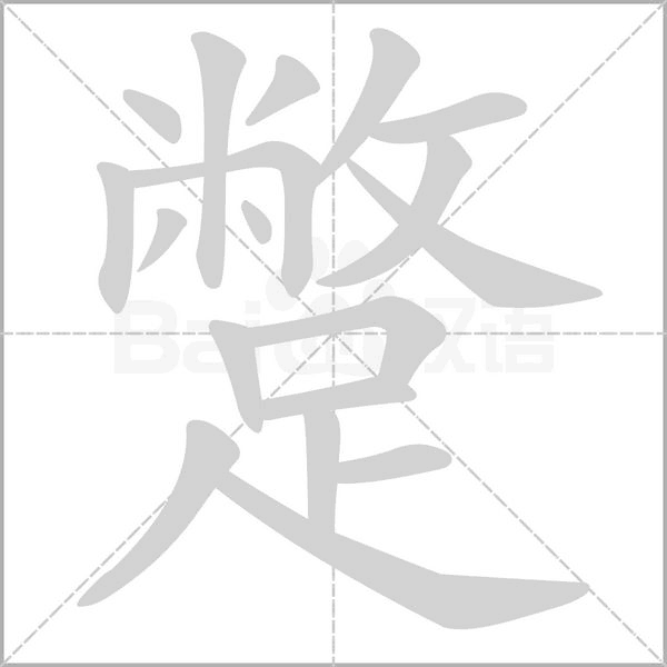 蹩字笔顺动画