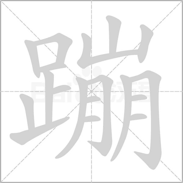 蹦字笔顺动画