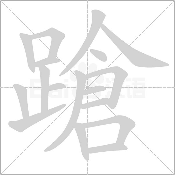 蹌字笔顺动画