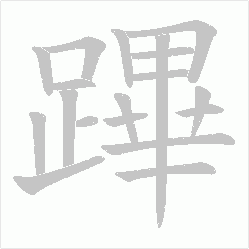 蹕字笔顺动画