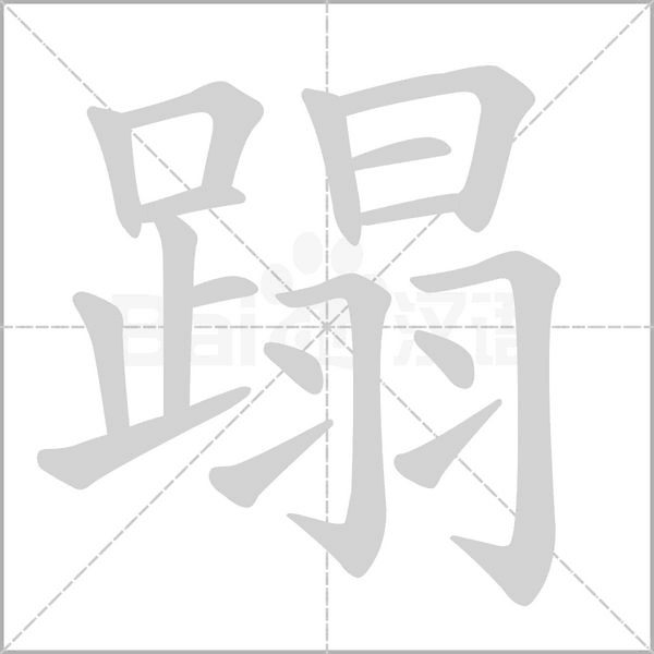 蹋字笔顺动画