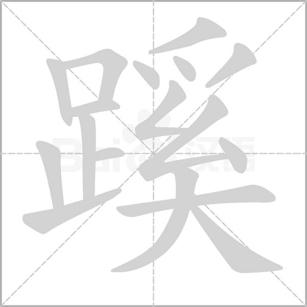 蹊字笔顺动画