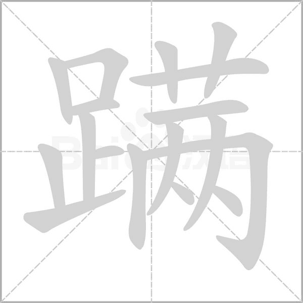 蹒字笔顺动画