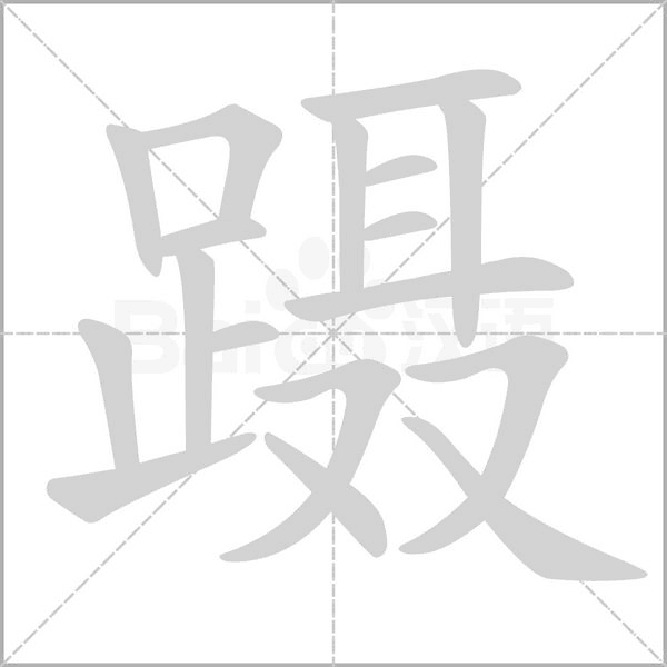 蹑字笔顺动画