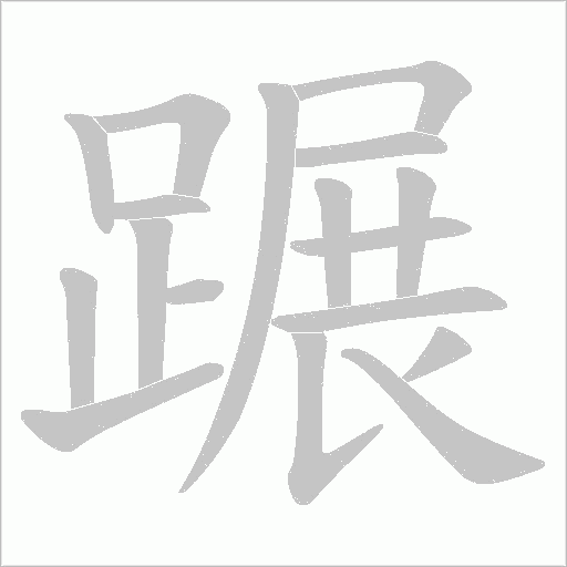 蹍字笔顺动画