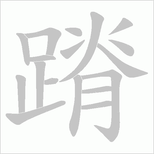 蹐字笔顺动画