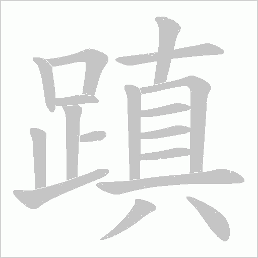 蹎字笔顺动画