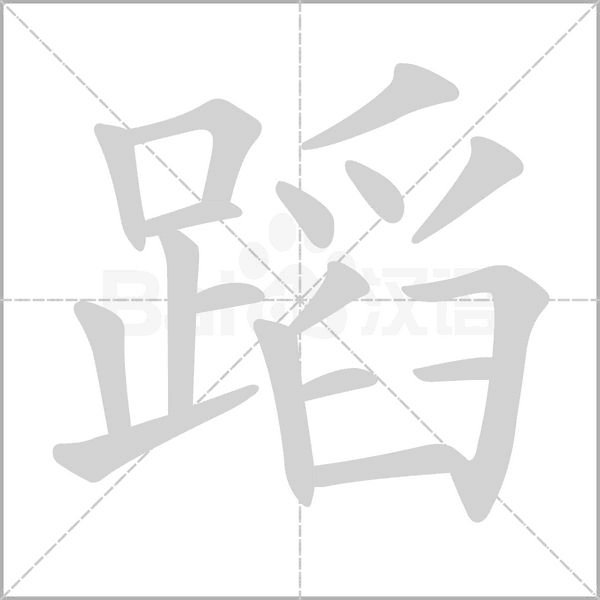 蹈字笔顺动画