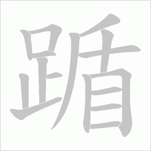 踲字笔顺动画