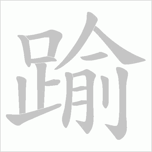 踰字笔顺动画