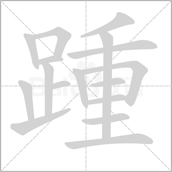 踵字笔顺动画