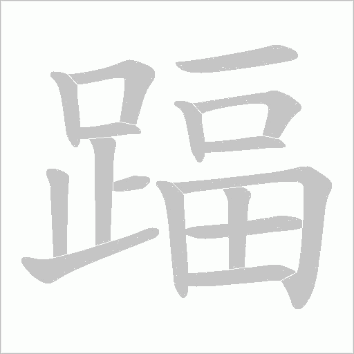 踾字笔顺动画