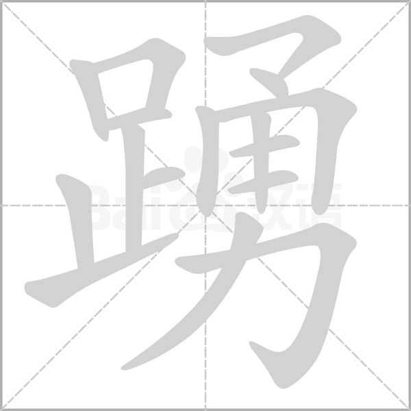 踴字笔顺动画