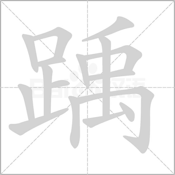 踽字笔顺动画