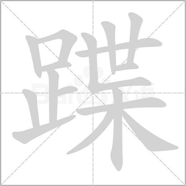 蹀字笔顺动画