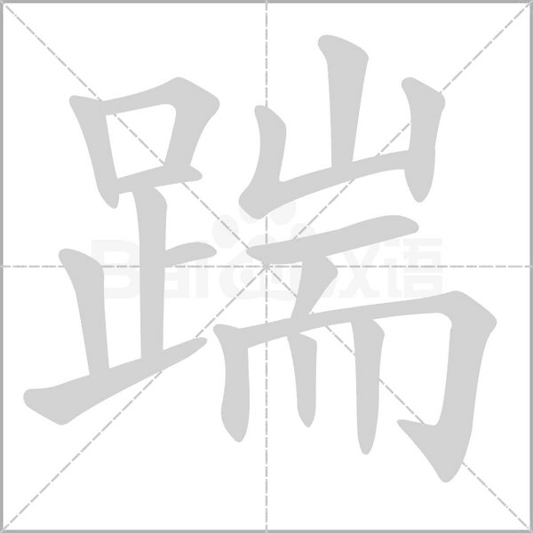 踹字笔顺动画