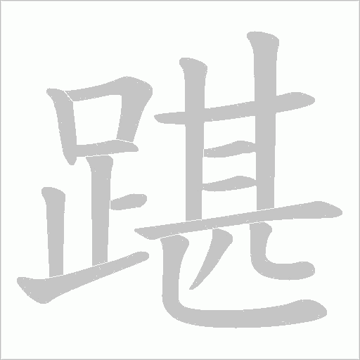 踸字笔顺动画