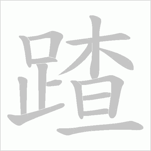 蹅字笔顺动画