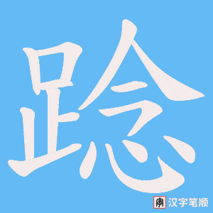 踗字笔顺动画