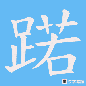 蹃字笔顺动画