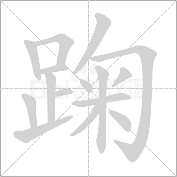 踘字笔顺动画