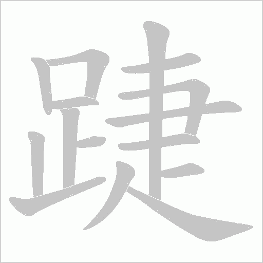 踕字笔顺动画