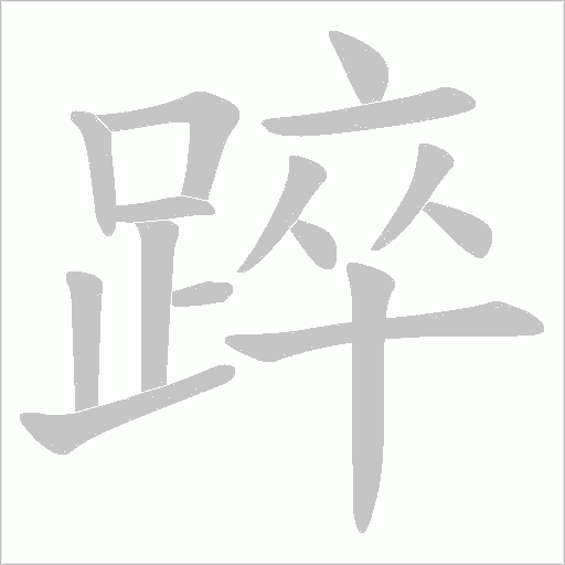 踤字笔顺动画