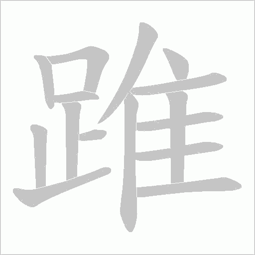 踓字笔顺动画
