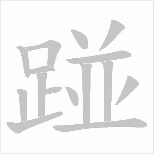 踫字笔顺动画