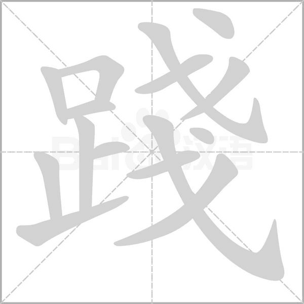 踐字笔顺动画