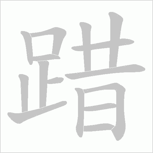 踖字笔顺动画