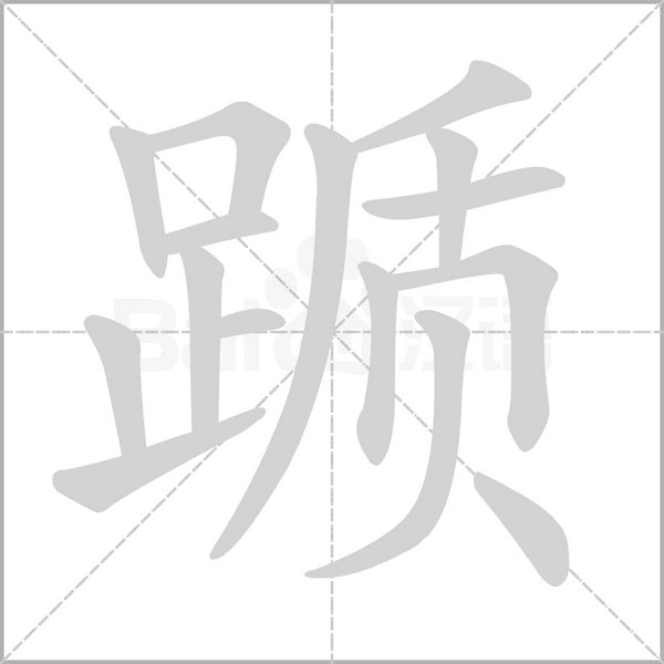 踬字笔顺动画