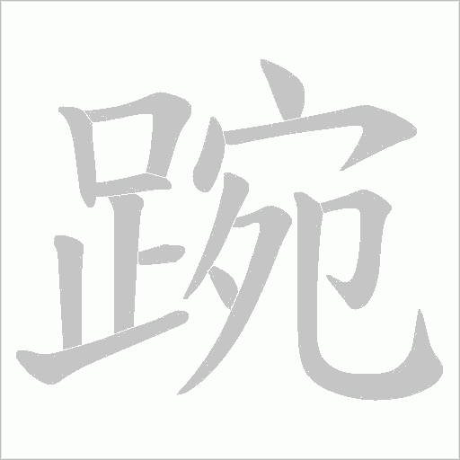 踠字笔顺动画