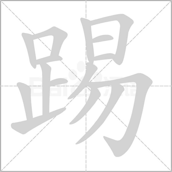 踢字笔顺动画