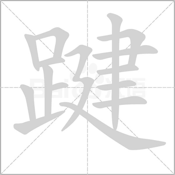 踺字笔顺动画