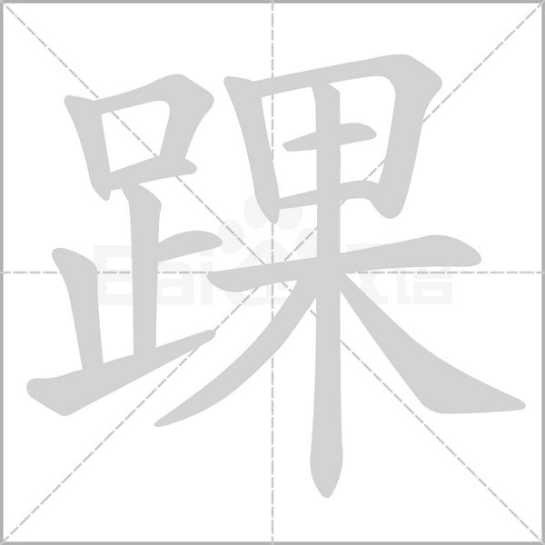 踝字笔顺动画