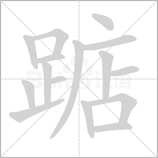踮字笔顺动画