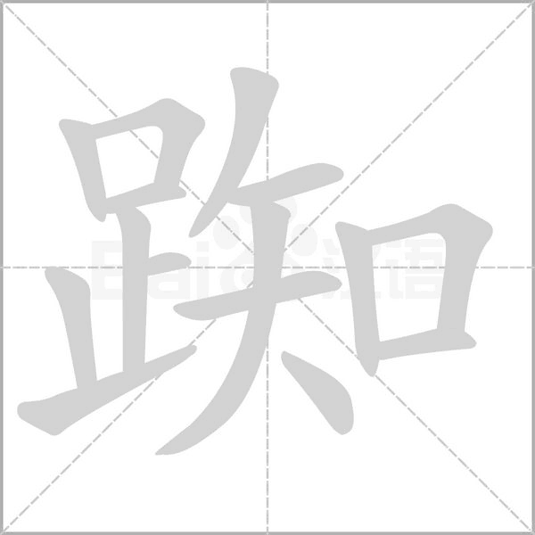 踟字笔顺动画