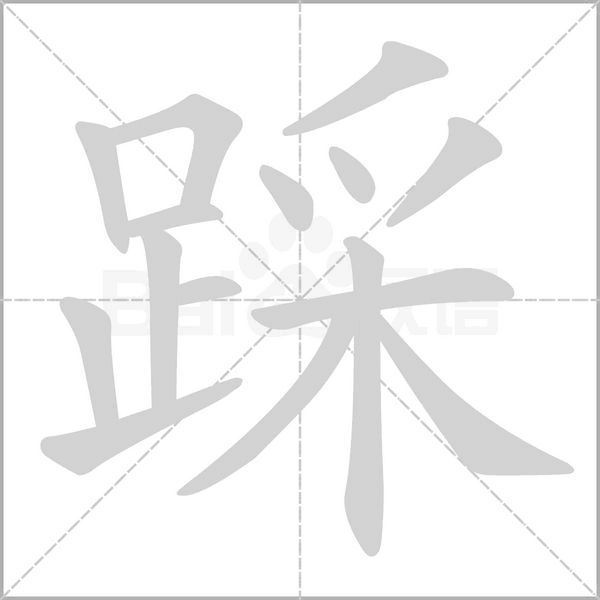 踩字笔顺动画
