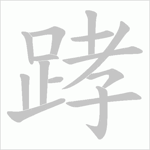 踍字笔顺动画