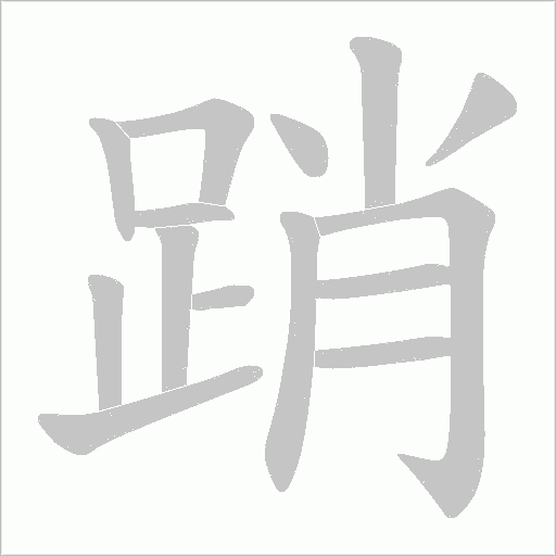踃字笔顺动画