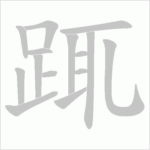 踂字笔顺动画