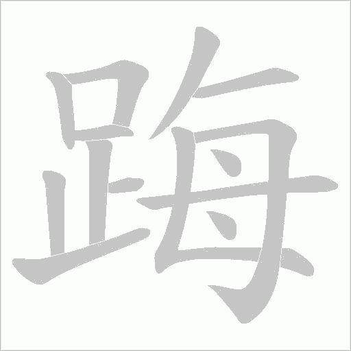 踇字笔顺动画