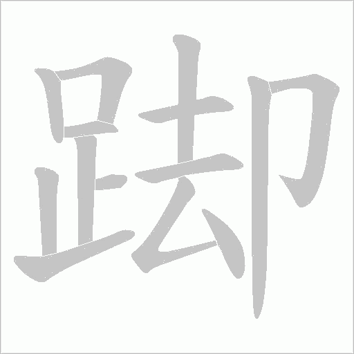 踋字笔顺动画