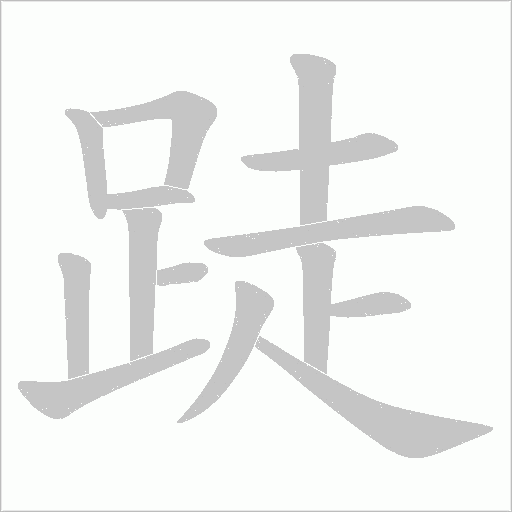 跿字笔顺动画