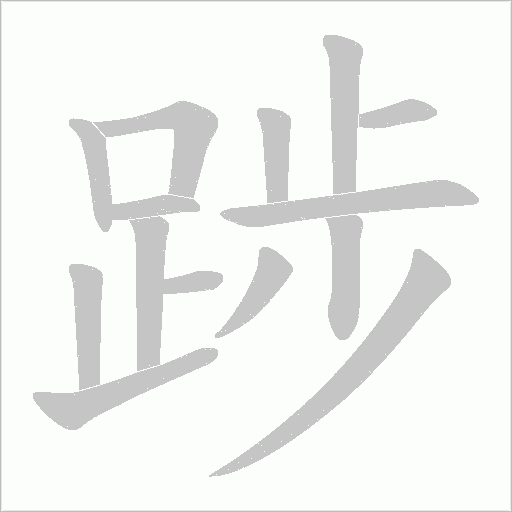 踄字笔顺动画