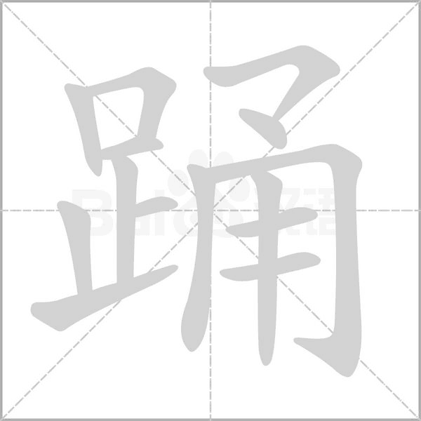 踊字笔顺动画